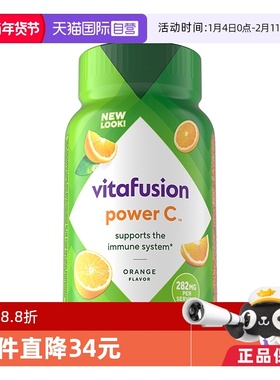 【自营】vitafusion维生素C软糖63粒补充VC营养软糖免疫力抵抗力