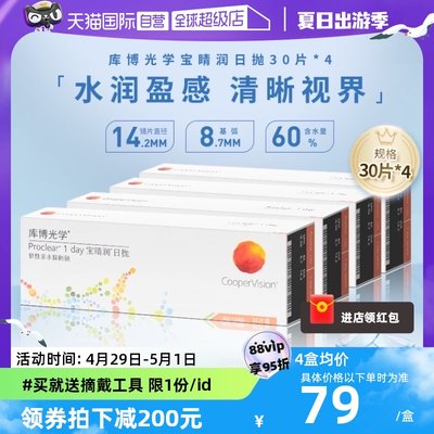 【自营】库博光学宝睛润日抛盒30片*4一次性隐形近视眼镜进口正品