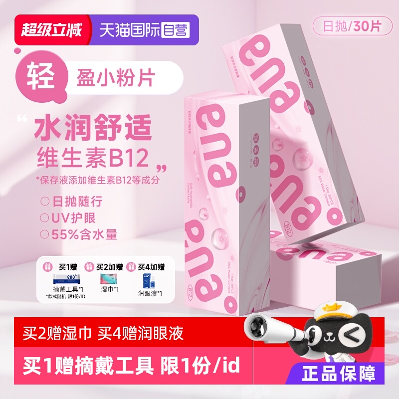 【自营】ena小粉片日抛30片装B12近视隐形眼镜透明片水润透氧正品