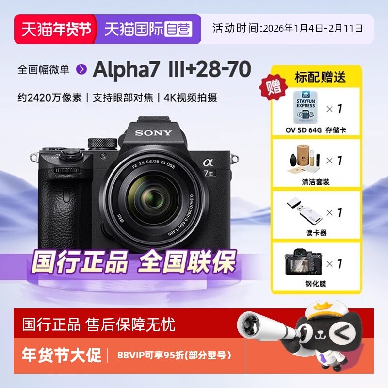 【自营】索尼（SONY）Alpha 7 III 7M3K 28-70全画幅微单数码相机,数码相机/单反相机/摄像机,单电微单,淘宝优惠券,粉丝福利购,淘宝优惠卷