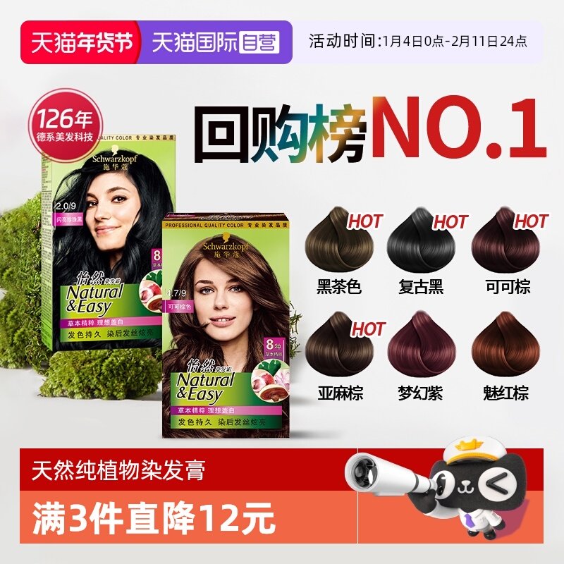 【自营】施华蔻怡然染发膏剂无氨自己在家染植物纯黑茶色盖白正品,美发护发/假发,彩染,淘宝优惠券,粉丝福利购,淘宝优惠卷