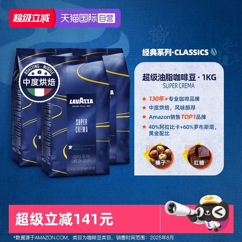【自营】LAVAZZA拉瓦萨SuperCrema意式醇香咖啡豆1kg中度烘焙*3袋