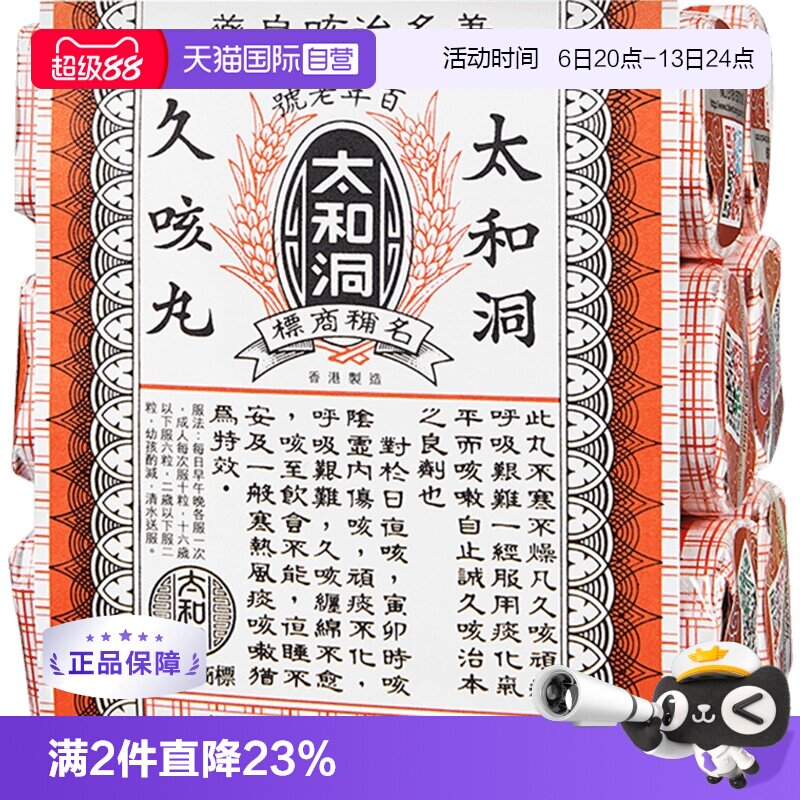 【自营】太和洞止咳丸咳嗽药60粒*6瓶化痰止咳丸老人香港太和洞
