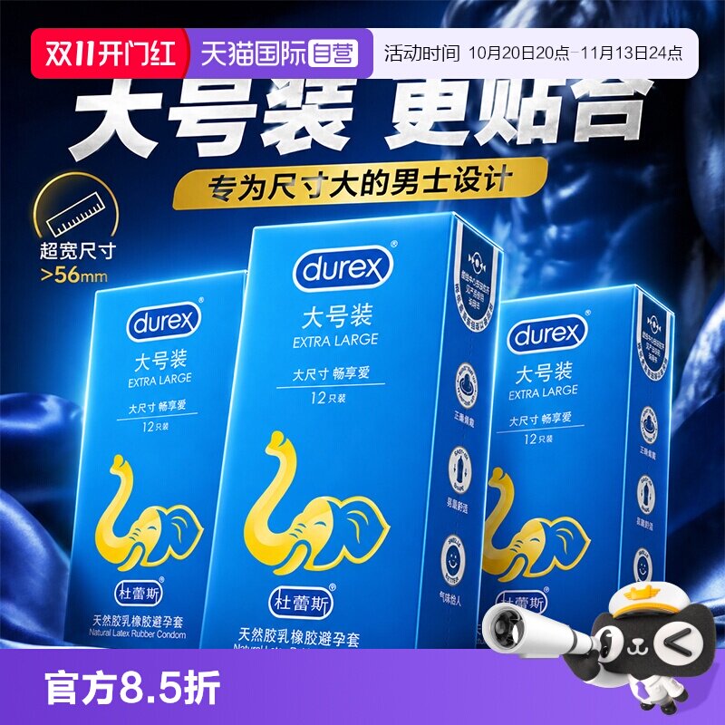 【自营】杜蕾斯避孕套大号56mm安全套男用超薄官方正品情趣热销榜