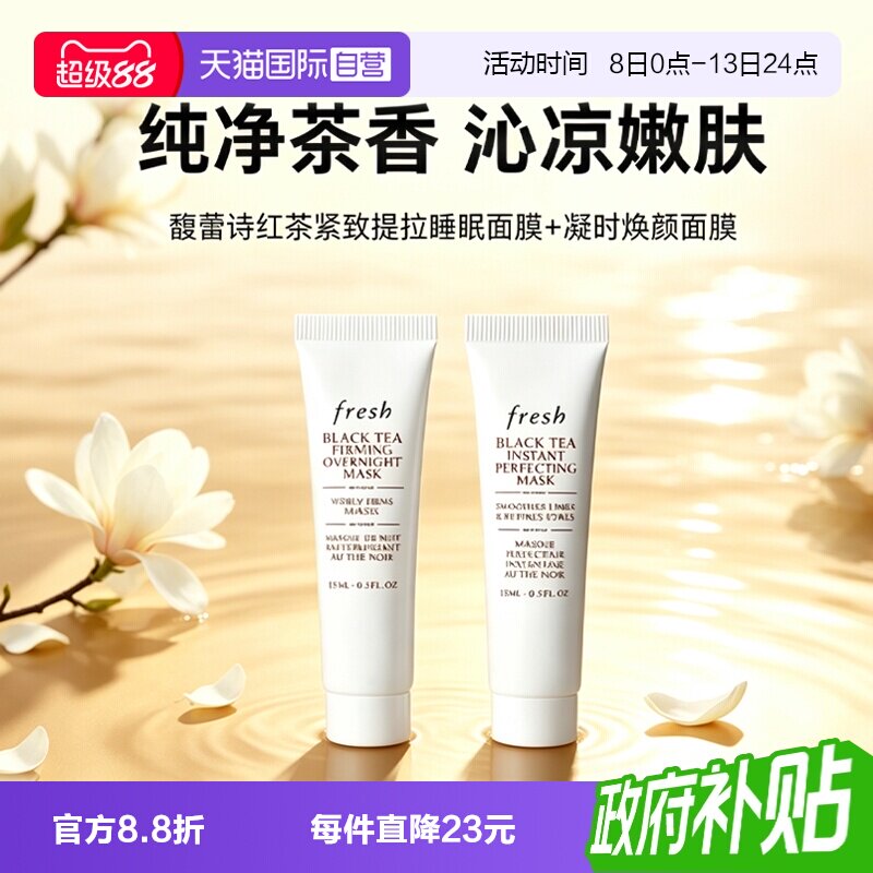 【自营】Fresh/馥蕾诗红茶提拉紧致睡眠面膜黑膜红茶凝时白膜15ml图片