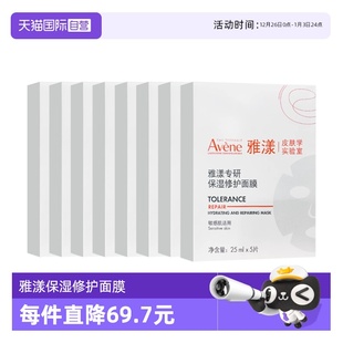自营 8盒 Avene 修护面膜40片装 滋润补水贴片面膜 雅漾专研保湿