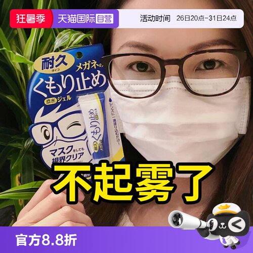 眼镜防雾剂SOFT99持久
