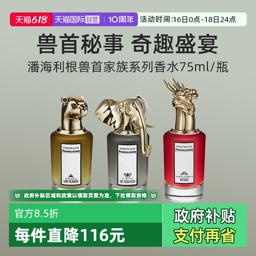 潘海利根肖像兽首系列香水75ml