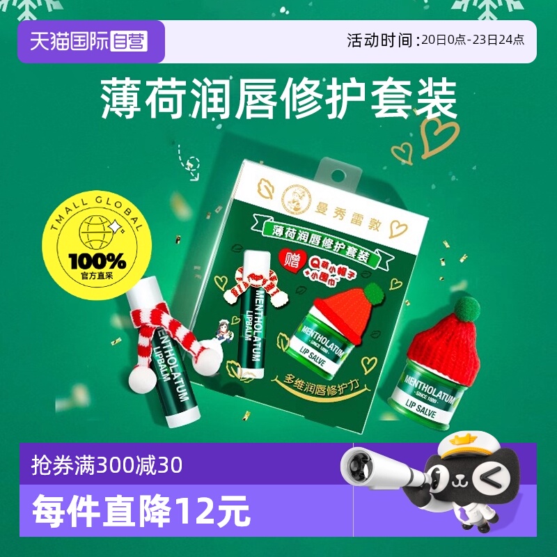 【自营】曼秀雷敦薄荷修护润唇霜组合多重柔润清凉保湿护唇膏唇膜