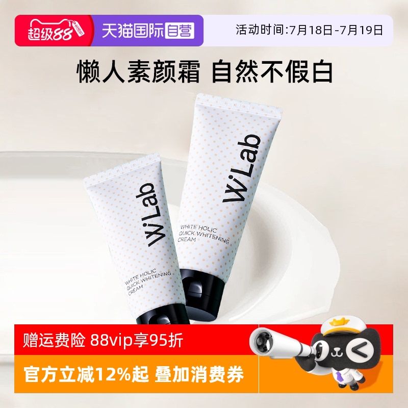 wlab大福留亮白素颜霜