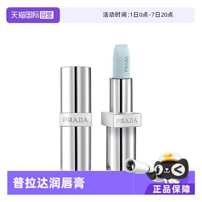 Prada/普拉达润唇膏U000U001