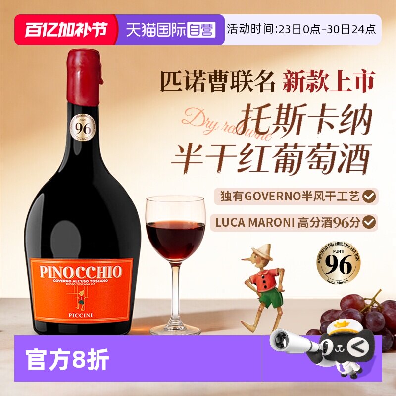 【自营】意大利进口匹诺曹红酒彼奇尼奇遇托斯卡纳半干红葡萄酒