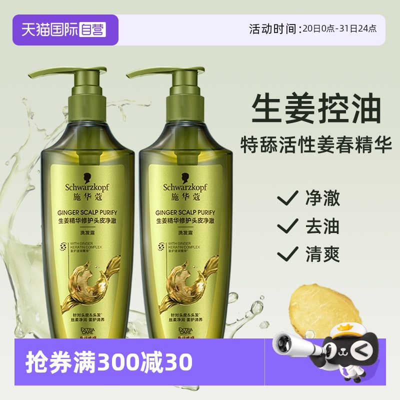 【自营】施华蔻生姜洗发水生姜精华洗发露控油清洁400ml*2瓶