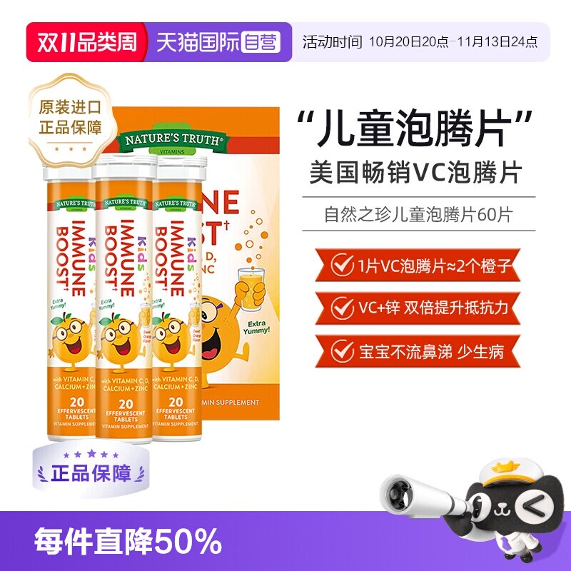 【自营】美国自然之珍儿童复合维生素C锌泡腾片锌片补充vc维c甜橙
