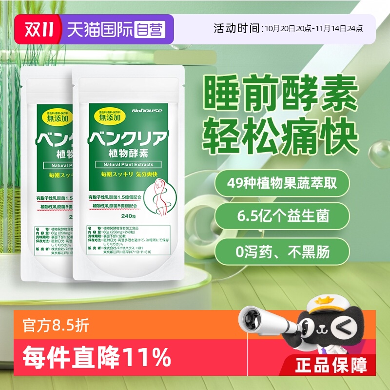biohouse植物果蔬酵素益生菌正品