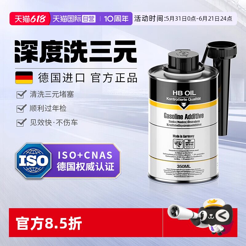 【自营】HB进口燃油宝除积碳三元崔化清洗剂发动机汽车尾气清洁剂