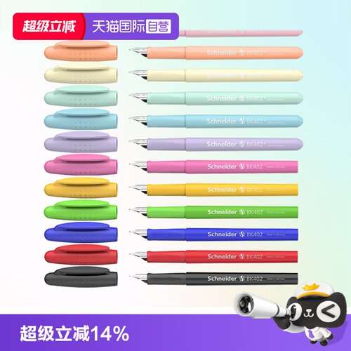 施耐德钢笔马卡龙色小学生练字