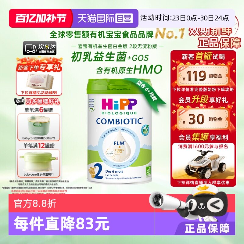 【自营】HiPP喜宝 欧盟有机益生菌系列婴儿配方奶粉白金版2段800g