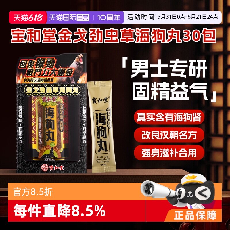 【自营】港版宝和堂金戈劲虫草海狗丸2g*30包固精益气增强体力