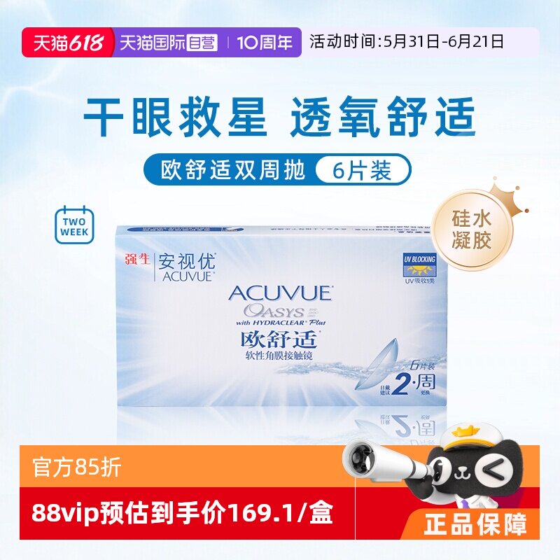 【自营】强生安视优欧舒适6片双周抛隐形眼镜硅水凝胶防UV8.4基弧