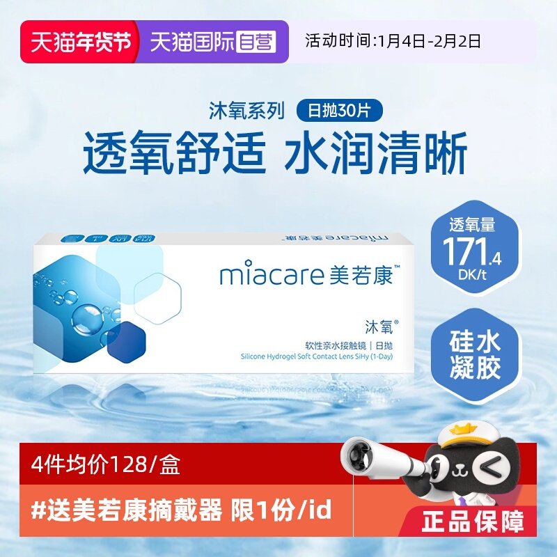 【自营】美若康沐氧硅水凝胶日抛盒30片装隐形近视眼镜高透氧透明,隐形眼镜/护理液,国际隐形眼镜,淘宝优惠券,粉丝福利购,淘宝优惠卷