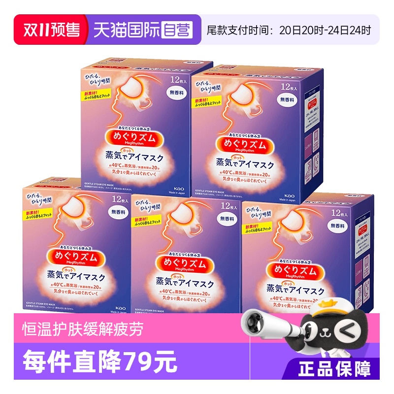 舒缓放松放松热敷花王眼罩