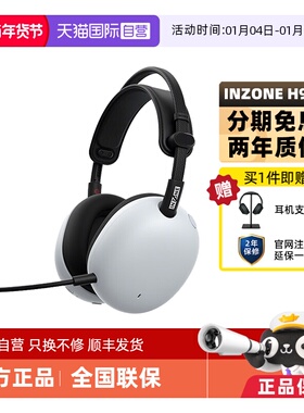 【自营】Sony/索尼 INZONE 英纵H9 II 降噪头戴式耳机游戏H9二代