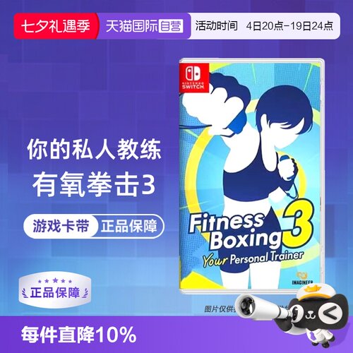 【自营】【国行主机不支持】任天堂Switch游戏 NS有氧拳击3 健身拳击3 你的私人教练  港版中文 香港直邮