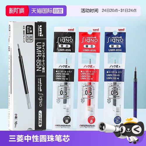 uni三菱圆珠中性笔替换芯
