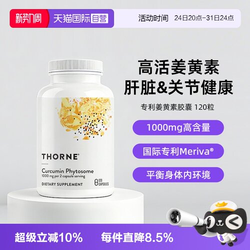 【自营】Thorne悦恩姜黄素胶囊专利Meriva®关节舒缓易吸收解酒