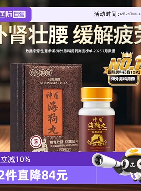 【自营】【会员专享】港版永明神盾肾宝海狗丸补肾300粒壮腰香港