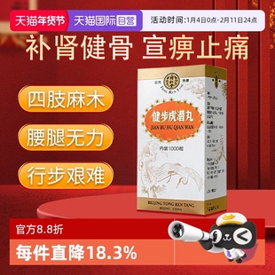 【自营】北京同仁堂港版1000粒补肾养血散风通络腰腿痛健步虎潜丸