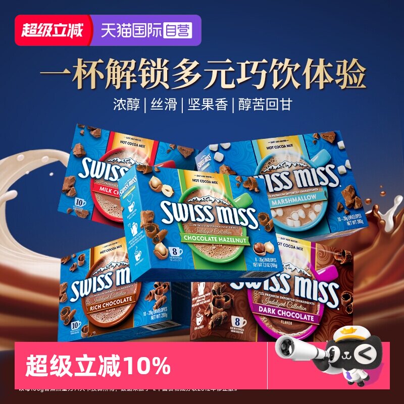【自营】swiss miss美怡可巧克力粉特浓牛奶棉花糖味可可进口饮品