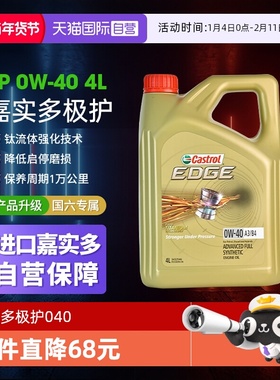 【自营】嘉实多Castrol极护0W40钛流体汽车发动机全合成机油 4L