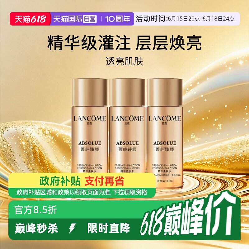 兰蔻菁纯臻颜精华柔肤水旅行装