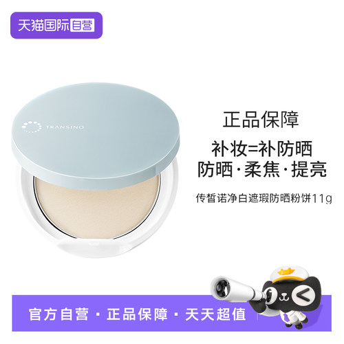 【自营】TRANSINO传皙诺定妆防晒蜜粉饼补妆遮瑕持久控油不脱妆