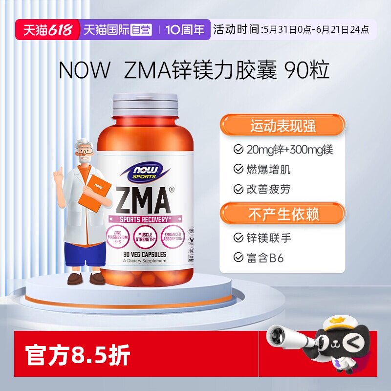 【自营】NOW诺奥锌镁力ZMA胶囊补锌镁维生素B6男女士运动健身增肌