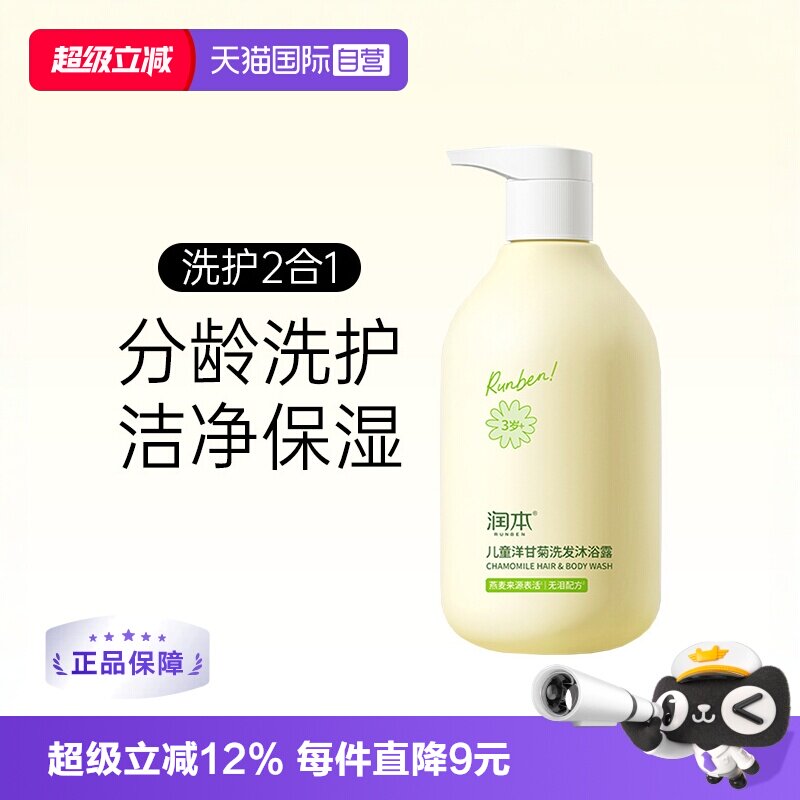 【自营】出口版润本儿童洋甘菊洗发沐浴露二合一宝宝清洁洗头止痒