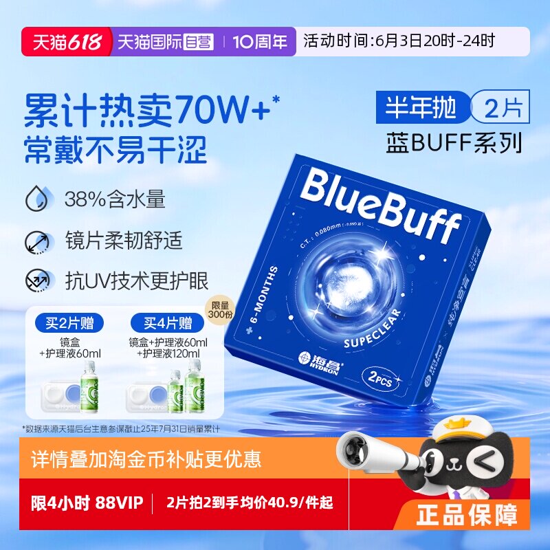 【自营】海昌隐形眼镜半年抛2片蓝buff水凝胶舒适水润近视透明