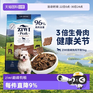 【自营】ZIWI滋益巅峰狗粮1kg无谷风干粮全犬主粮