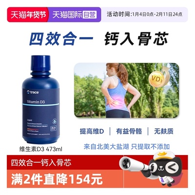 【自营】Trace液体维生素D3补充vd成人孕妇补钙补镁美国进口d3