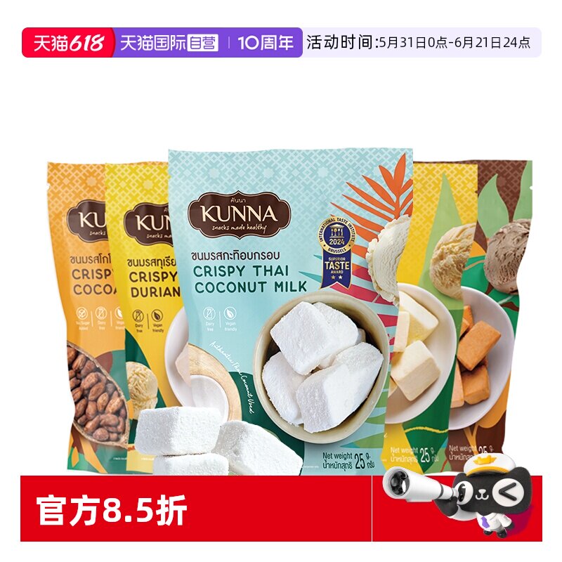【自营】KUNNA冻干椰奶块25g泰国原装进口办公室休闲零食网红同款