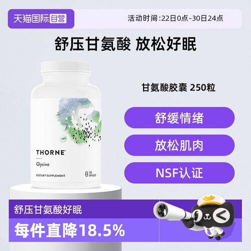 【自营】Thorne悦恩甘氨酸胶囊250粒解压睡眠SA512