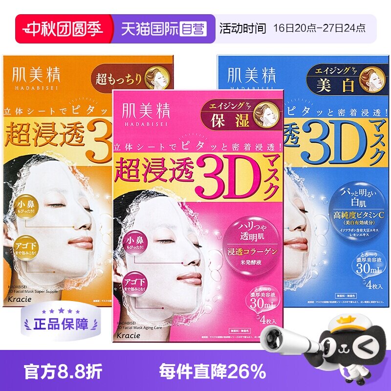 【自营】Kracie肌美精3D超保湿面膜4片/盒深层补水免洗进口正品