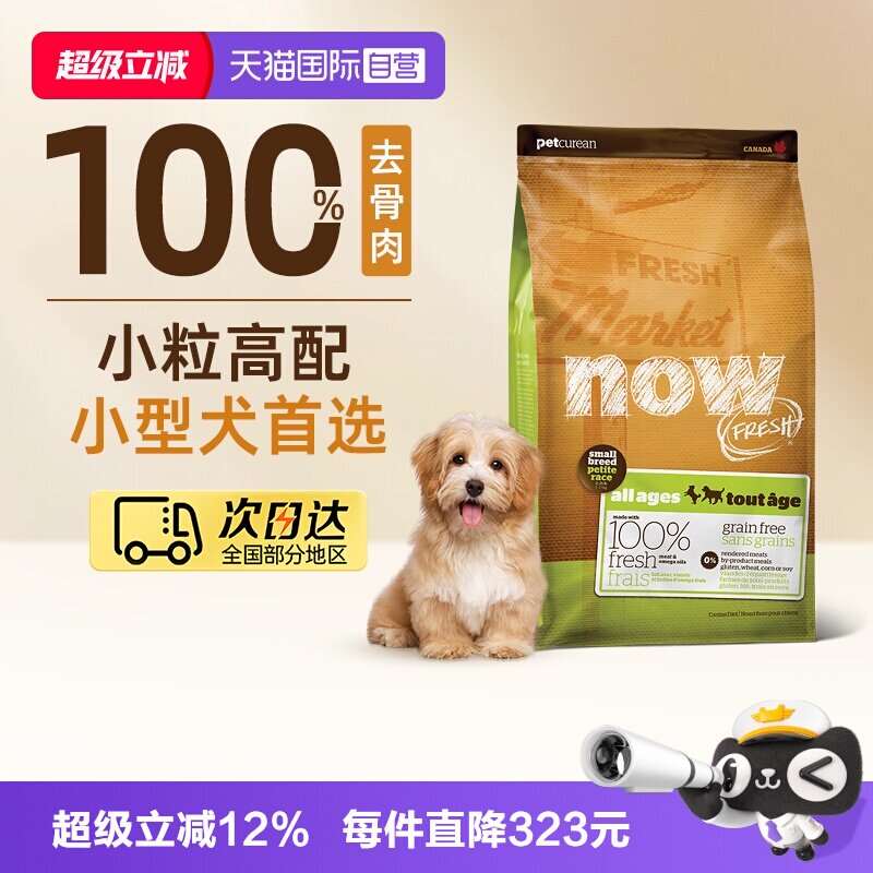 【自营】加拿大Now Fresh无谷小型犬全龄配方粮 12磅/5.44kg