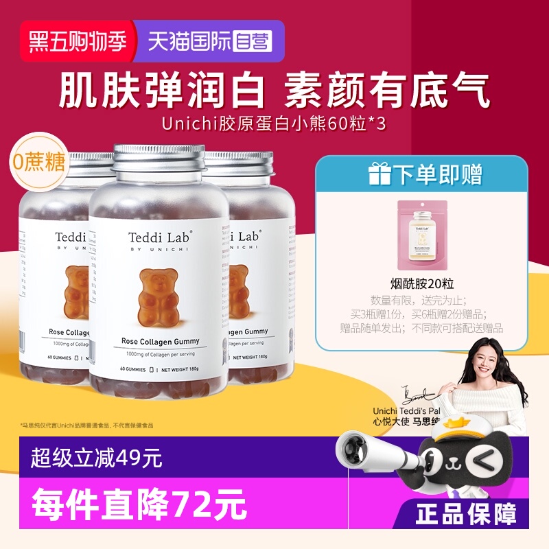 Unichi玫瑰胶原蛋白小熊软糖养肤