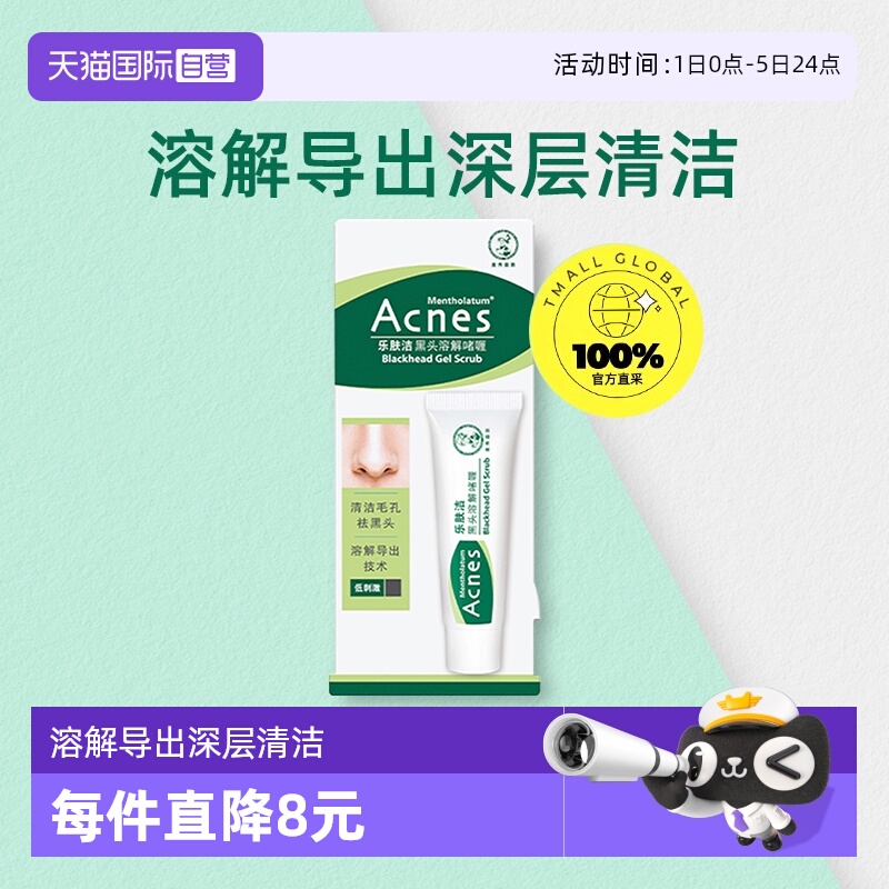 正品自营曼秀雷敦乐肤洁黑头溶解