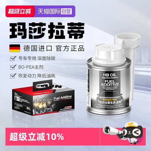 德国HB玛莎拉蒂专用燃油宝除积碳
