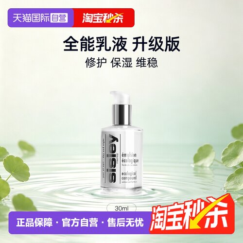 【自营】Sisley/希思黎全能乳液升级版30ml保湿补水修护