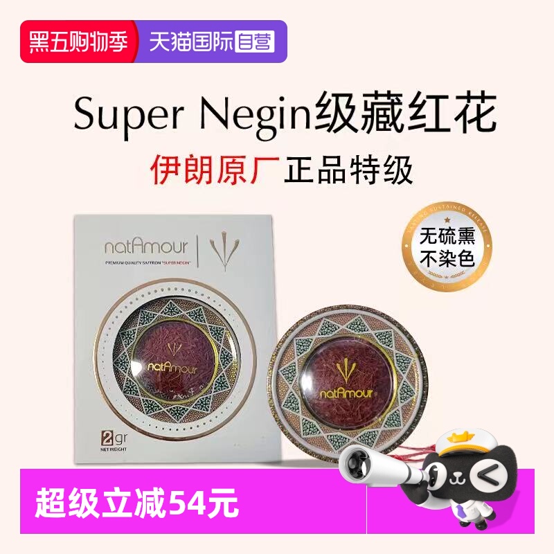 【自营】伊朗进口natAmour伊朗藏红花正品特级非西藏西红花2g